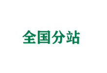 黄冈全国分站
