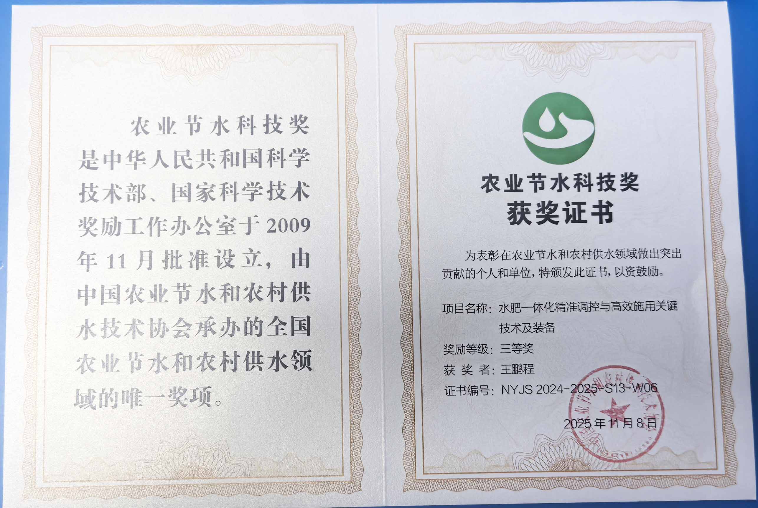 黄冈程瑞达携 “水肥一体化” 项目 斩获农业节水科技权威奖项
